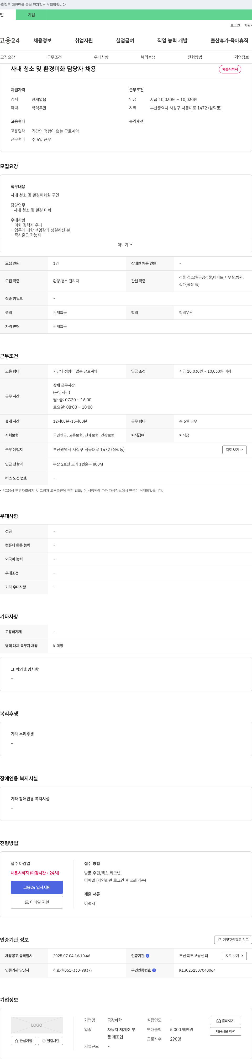 금강화학 사내 청소 및 환경 미화 담당자 채용 채용공고