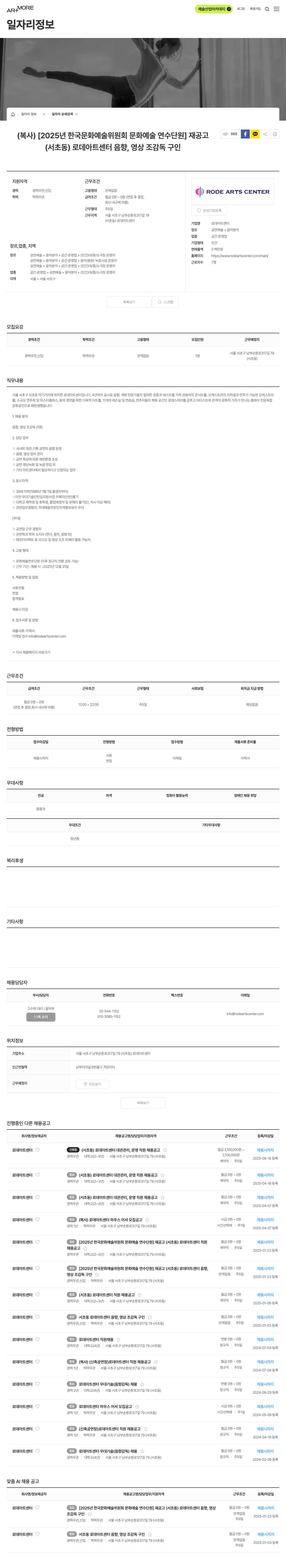로데아트센터 [2025년 한국문화예술위원회 문화예술연수단원] (서초동) 로데 아트 센터 음향, 영상 조감독 구인 채용공고