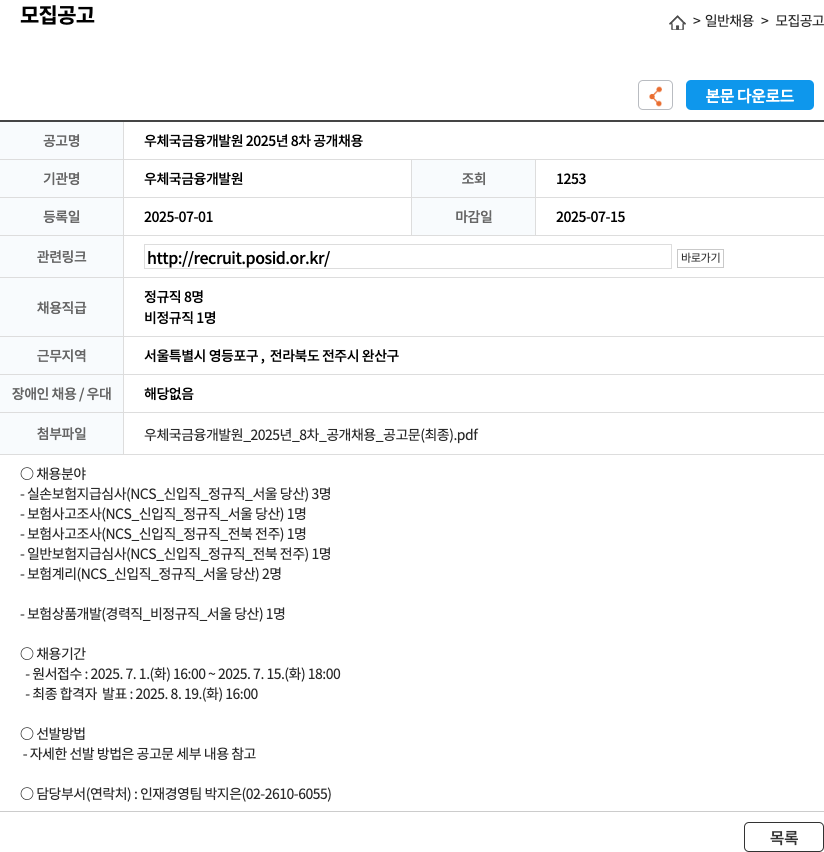 우체국금융개발원 우체국 금융 개발원 2025년 8차 공개 채용 채용공고