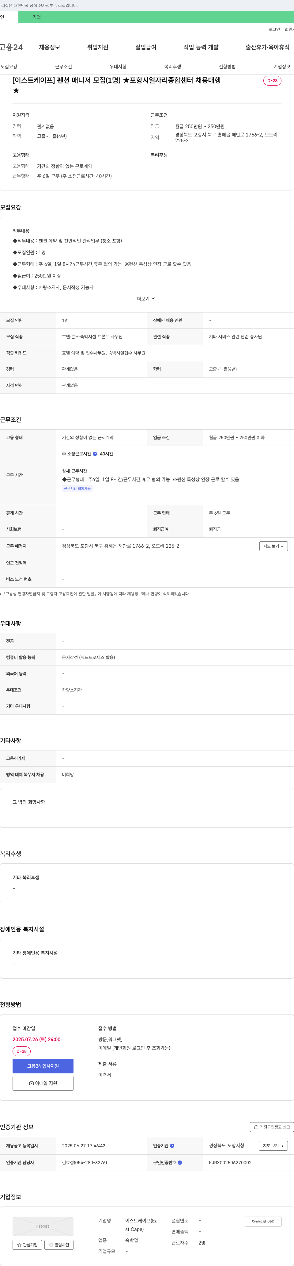 이스트케이프 펜션 매니저 모집 (1명) 채용공고