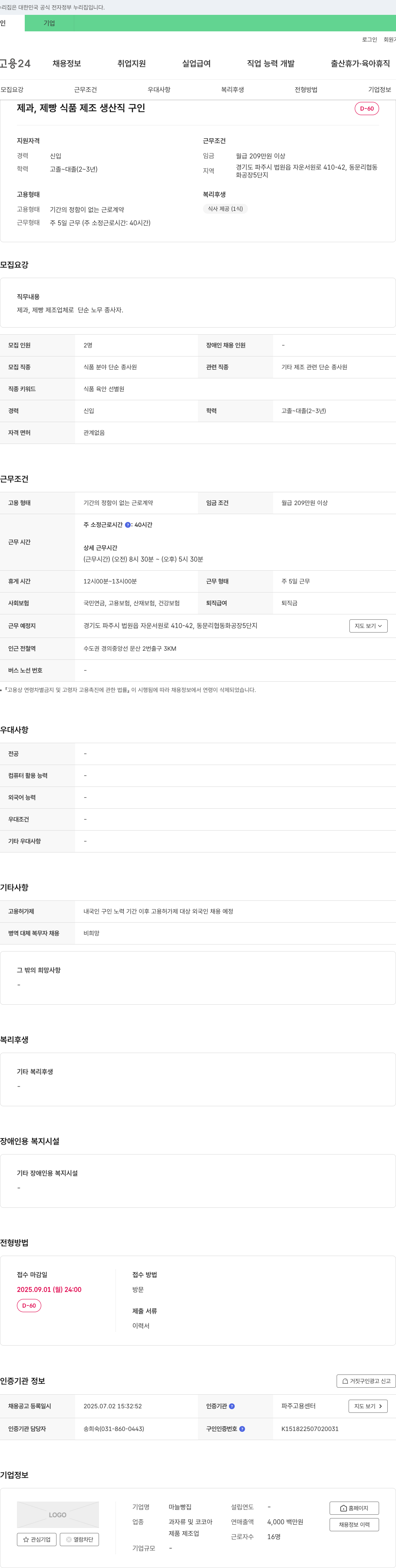 마늘빵집 제과, 제빵 식품 제조 생산직 구인 채용공고
