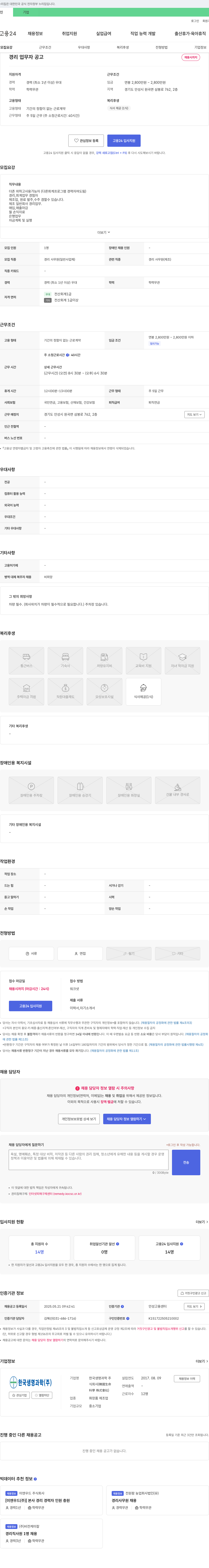 한국생명과학 경리 업무자 채용 공고 채용공고