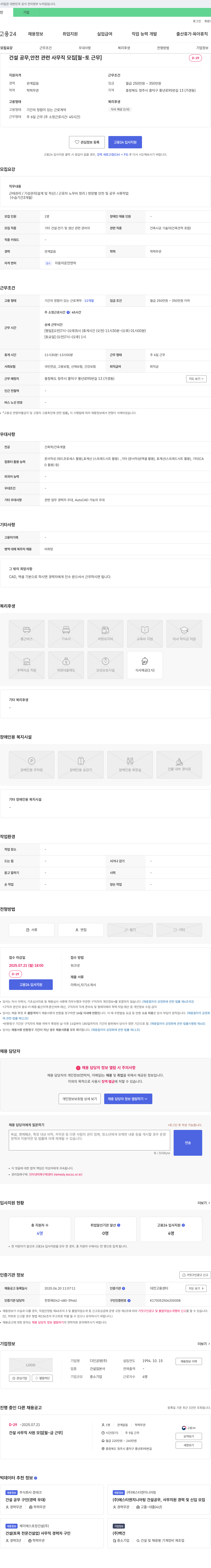 다인공영 건설 공무, 안전 관련 사무직 모집 [월-토 근무] 채용공고