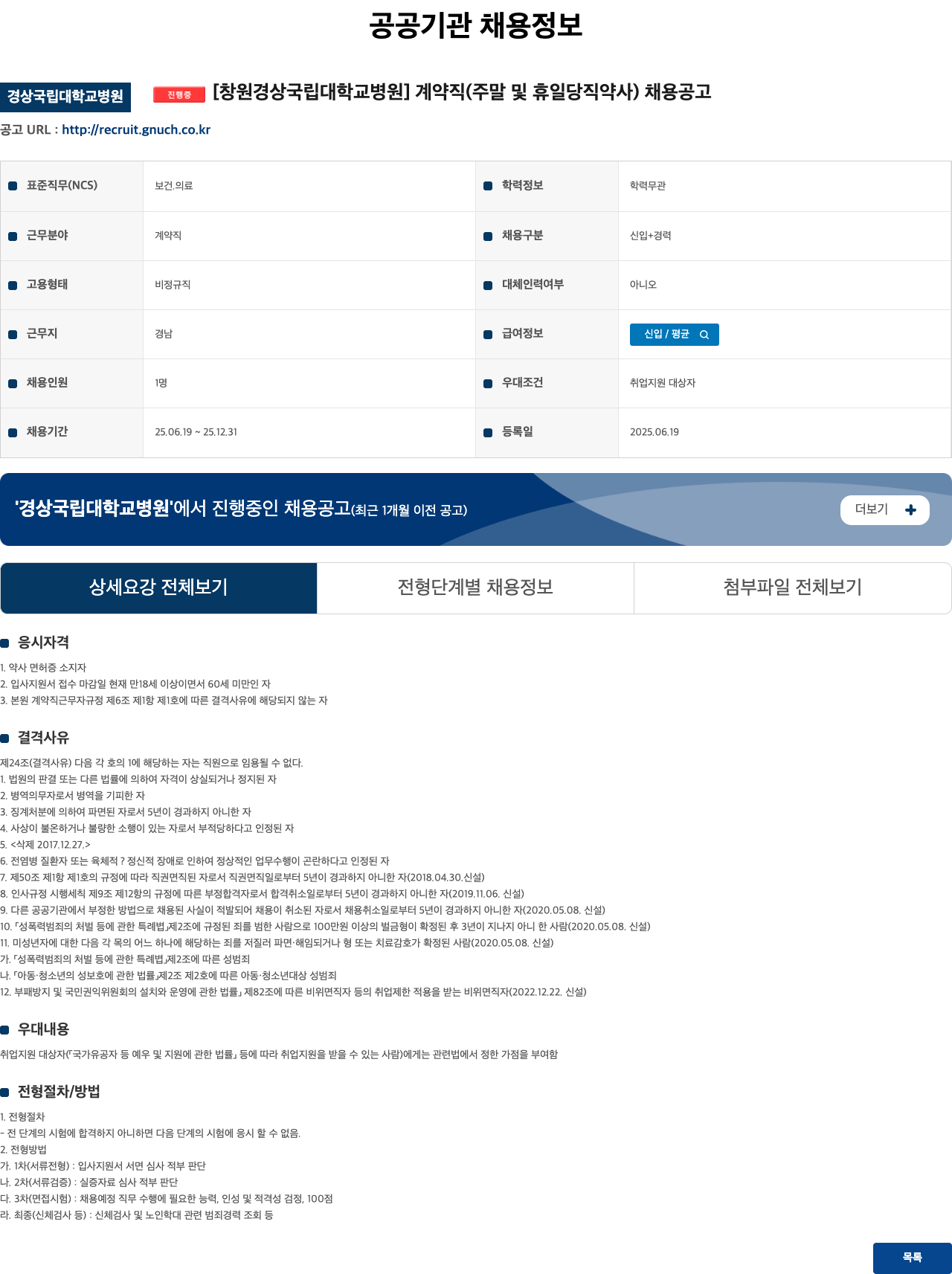 경상국립대학교병원 계약직(주말 및 휴일 당직 약사) 채용 공고 채용공고