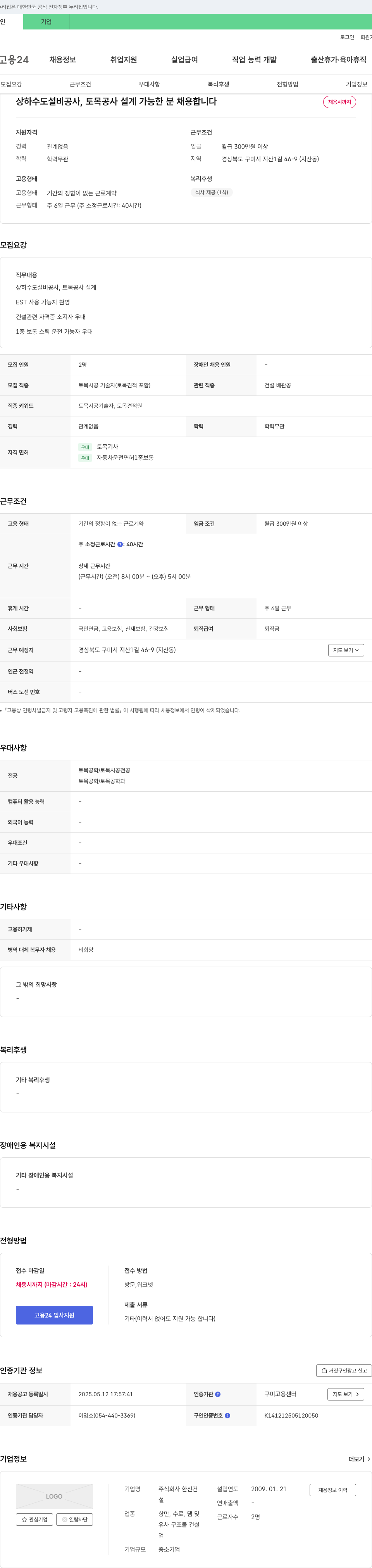 한신 상하수도 설비 공사, 토목 공사 설계 가능한 분 채용 채용공고