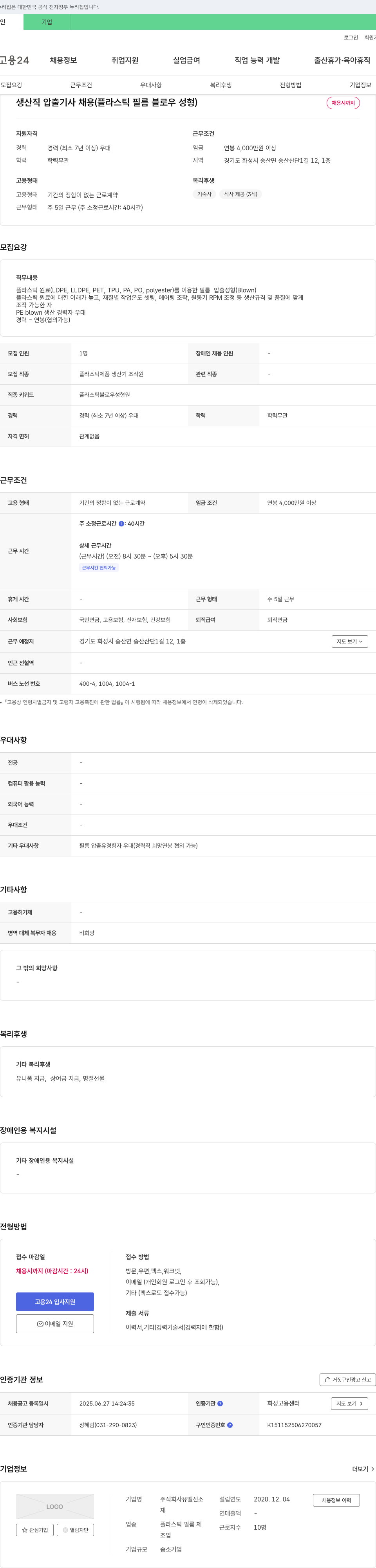 유엘신소 생산직 압출 기사 채용 (플라스틱 필름 블로우 성형) 채용공고