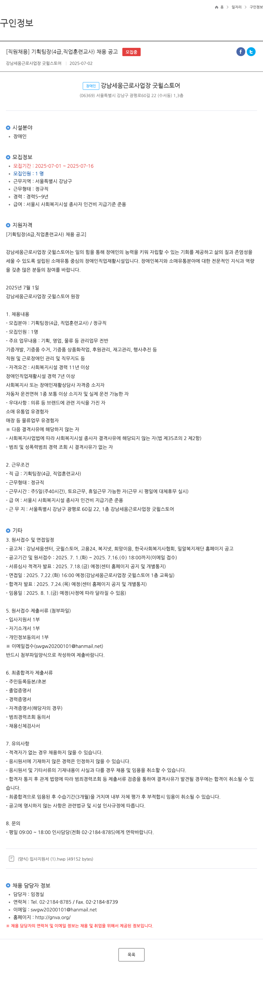 강남세움근로사업장굿윌스토어 [직원 채용] 기획 팀장 (4급, 직업 훈련 교사) 채용 공고 채용공고