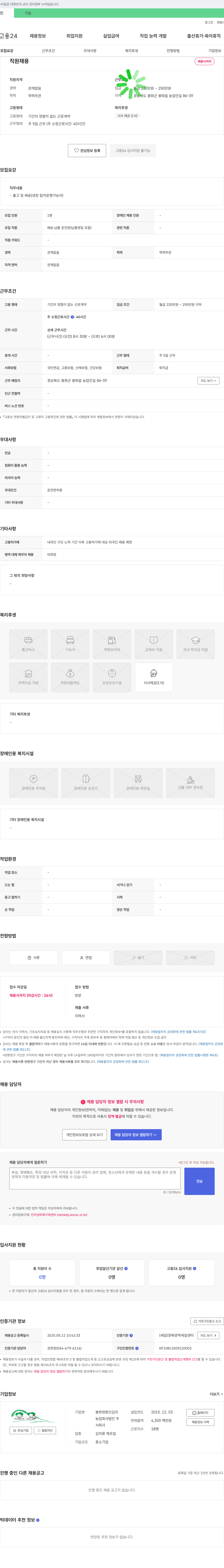 봉화청량산김치 직원 채용 (배송·납품 운전원) 채용공고