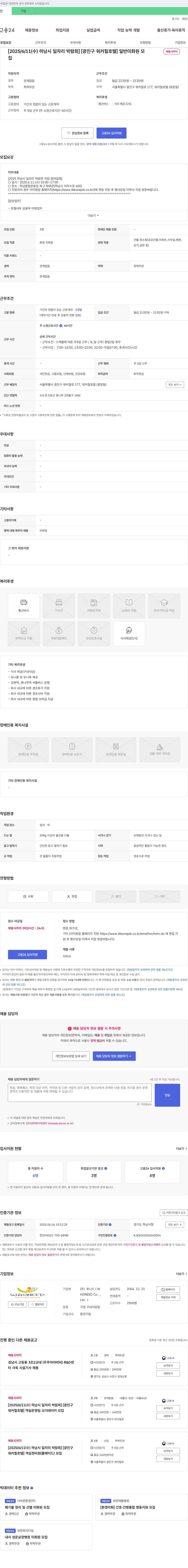 후니드 [2025/6/11(수) 하남시 일자리 박람회] [광진구 워커힐 호텔] 일반 미화원 모집 채용공고