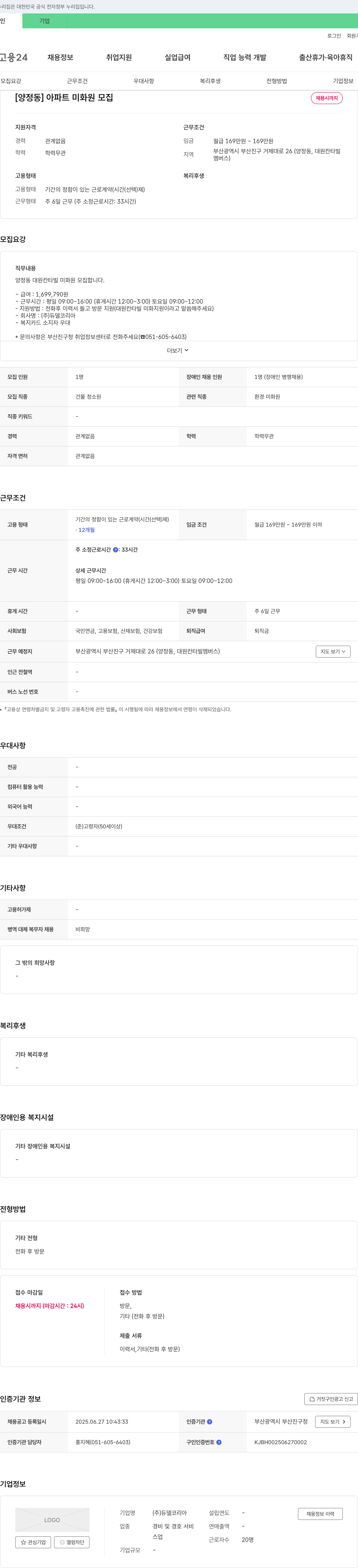 듀델코리아 [양정동] 아파트 미화원 모집 채용공고