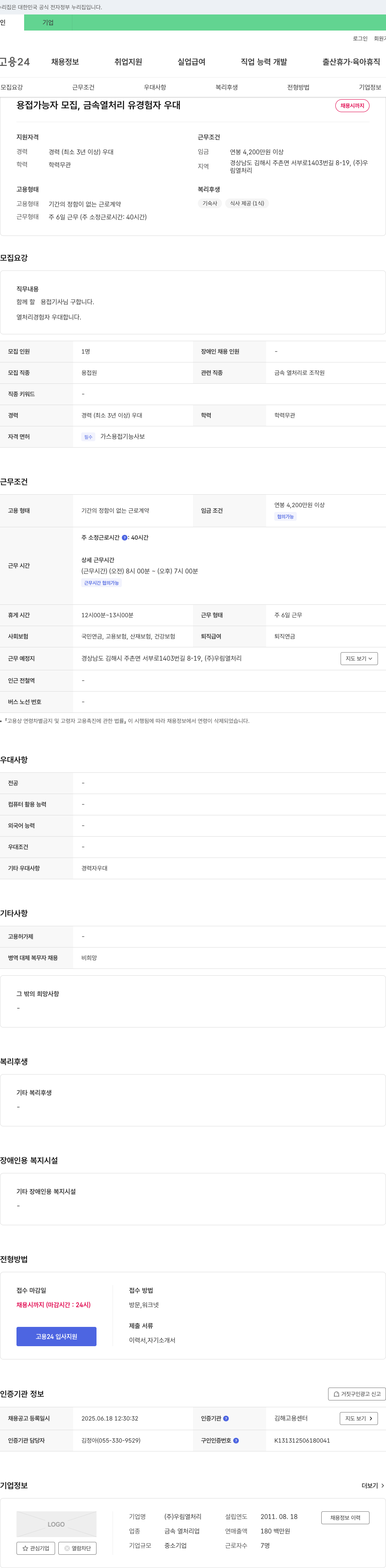 우림열처리 용접 가능자 모집, 금속 열처리 유경험자 우대 채용공고