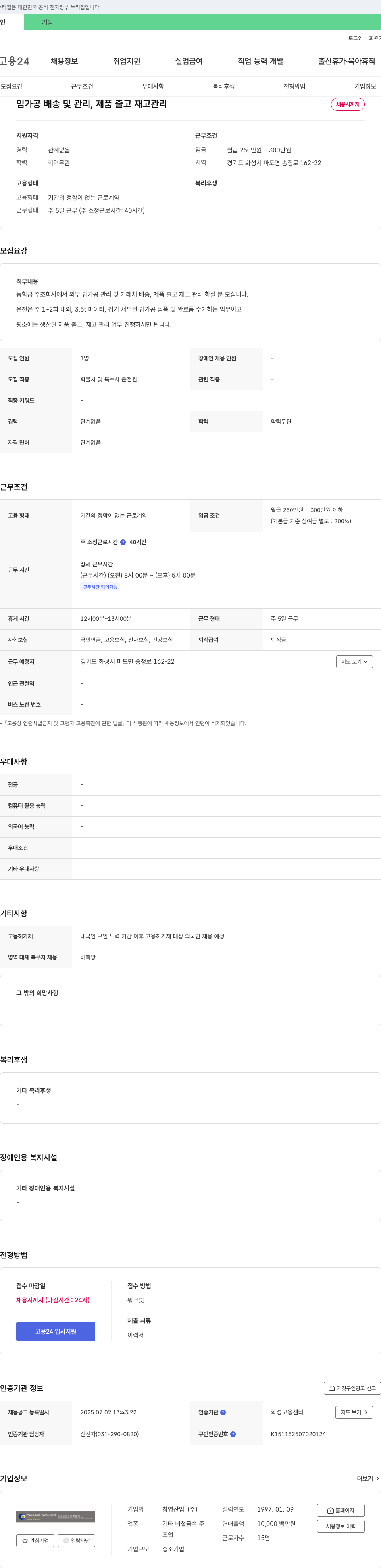창영산업 임가공 배송 및 관리, 제품 출고 재고 관리 채용 채용공고