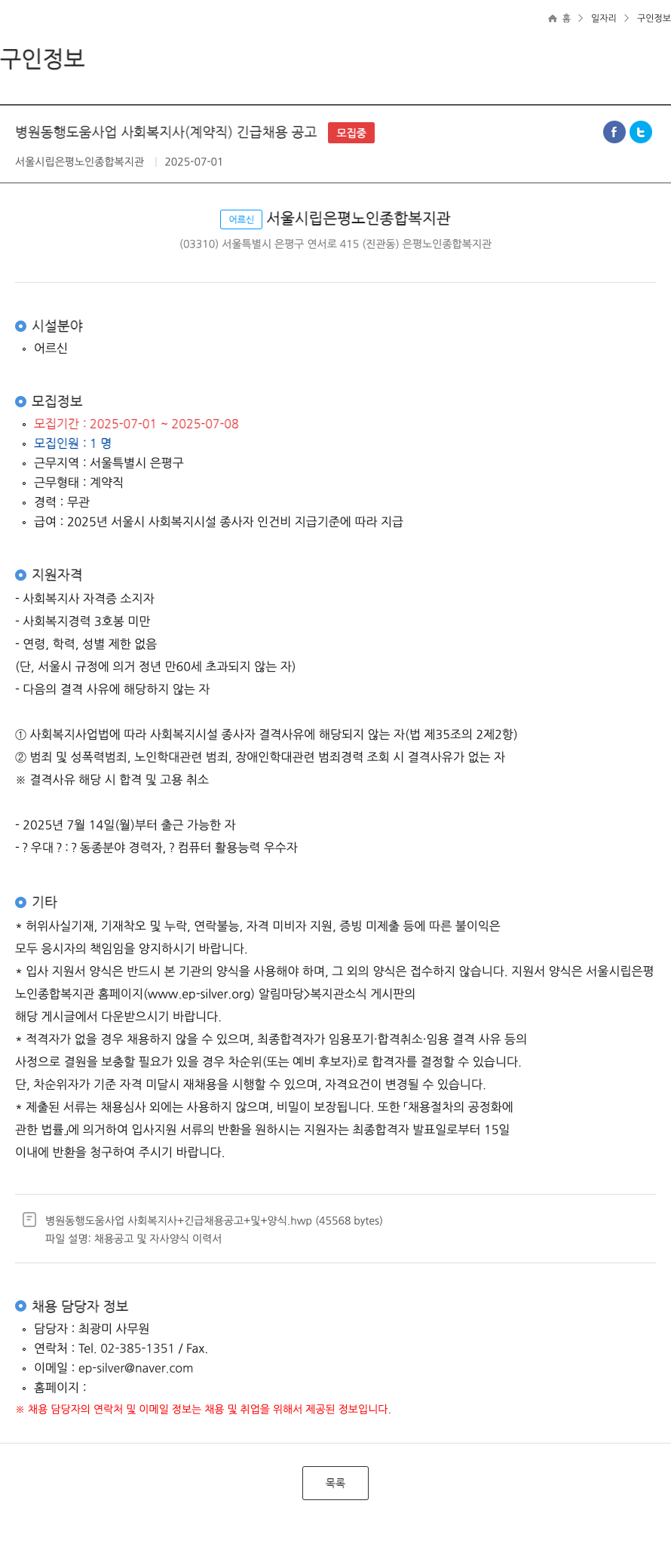 서울시립은평노인종합복지관 병원 동행 도움 사업 사회복지사 (계약직) 긴급 채용 공고 채용공고