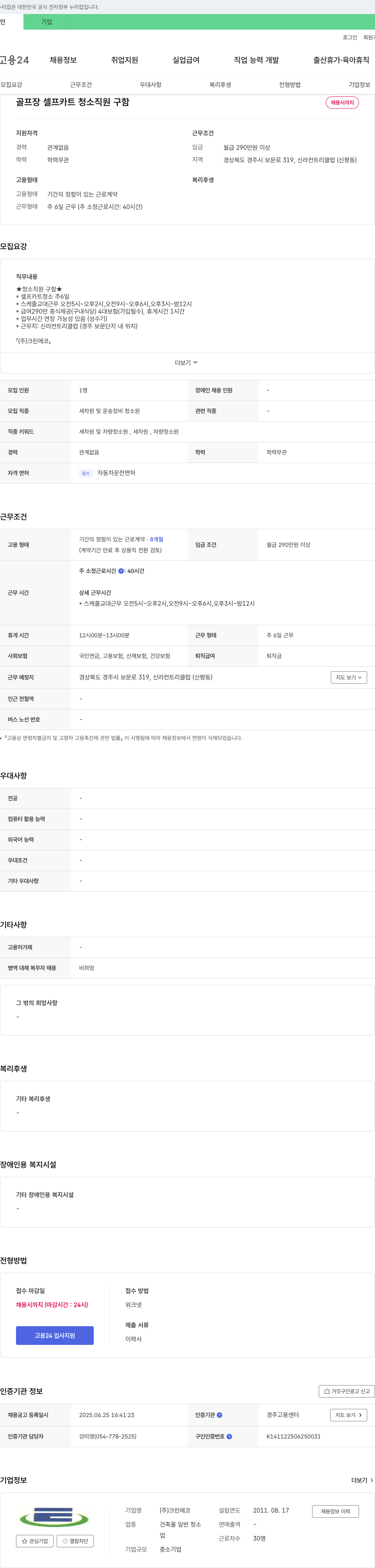 크린에코 골프장 셀프 카트 청소 직원 구함 채용공고