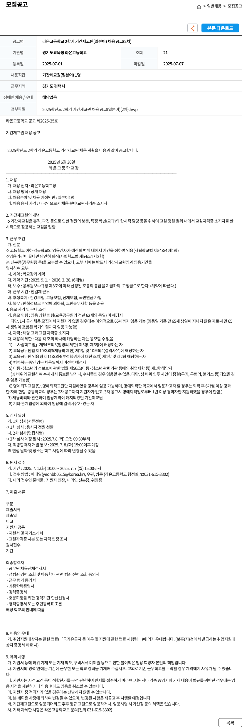 경기도교육청라온고등학교 라온고등학교 2학기 기간제 교원(일본어) 채용 공고(2차) 채용공고