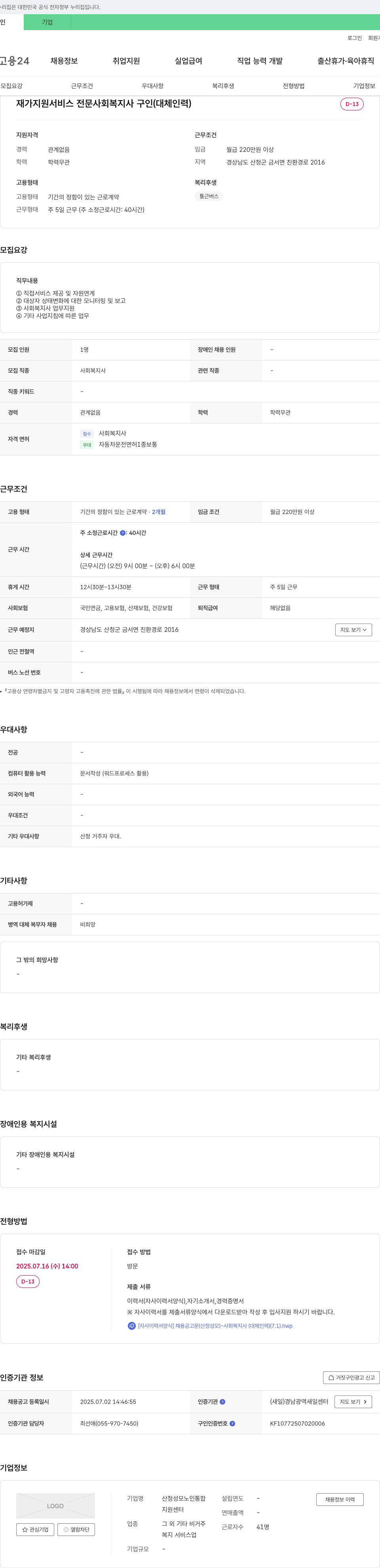 산청성모노인통합 재가 지원 서비스 전문 사회복지사 구인 (대체 인력) 채용공고