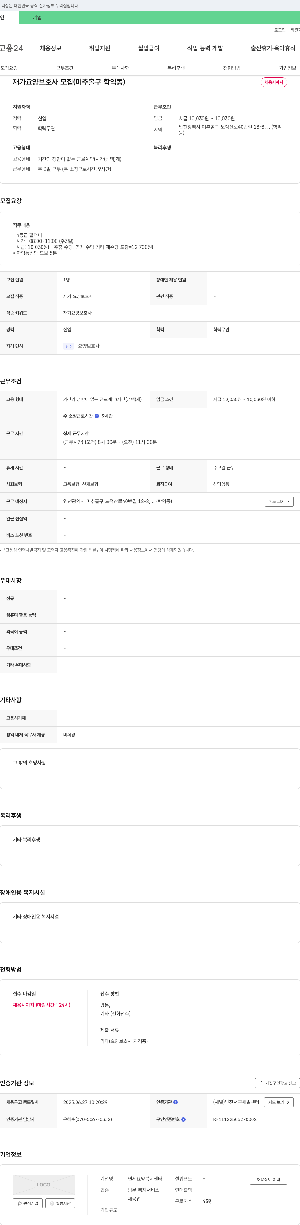 연세요양복지센터 재가 요양 보호사 모집 (미추홀구 학익동) 채용공고