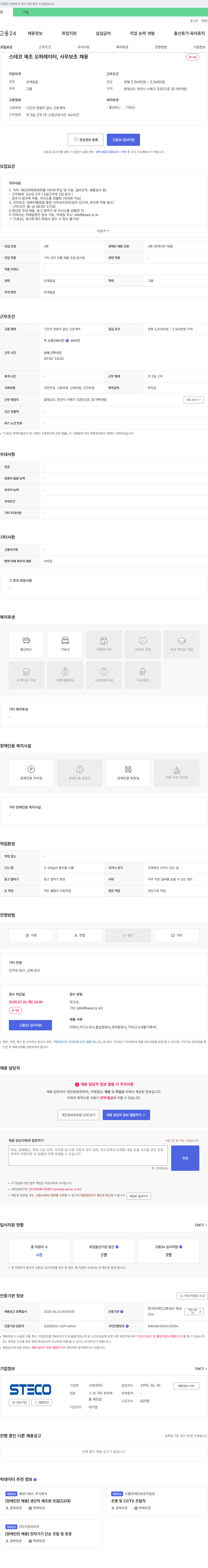 스테코 제조 오퍼레이터, 사무 보조 채용 (장애인 전용) 채용공고