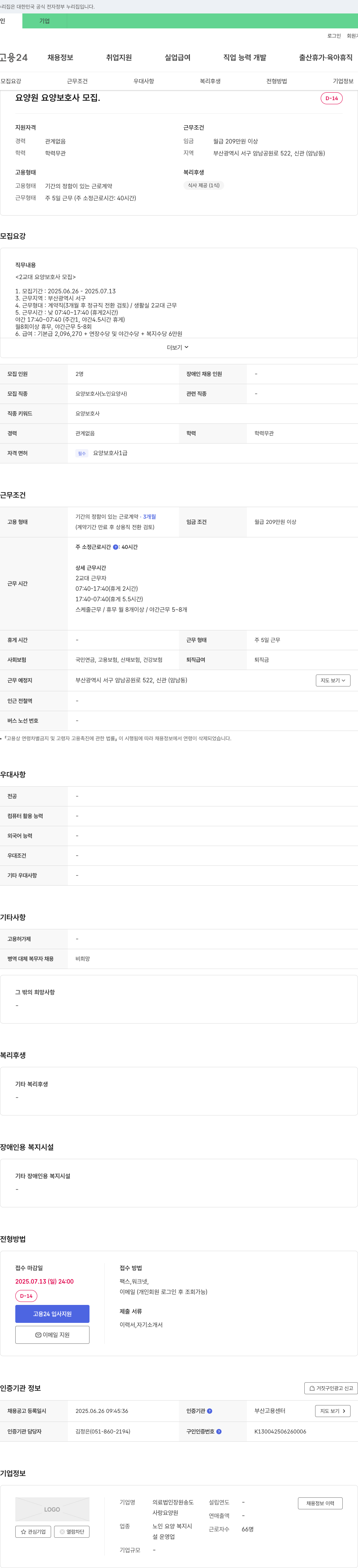 의료법인장원송도사랑요양원 요양원 요양보호사 모집 (2교대, 계약직/정규직 전환 검토) 채용공고