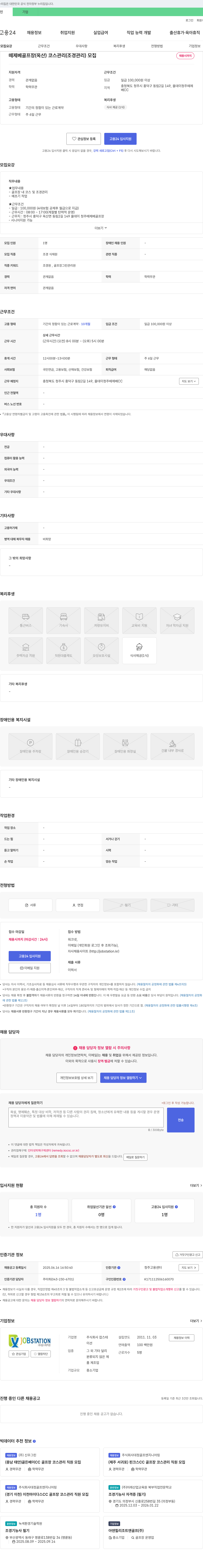 잡스테 떼제베 골프장(옥산) 코스 관리(조경 관리) 모집 채용공고