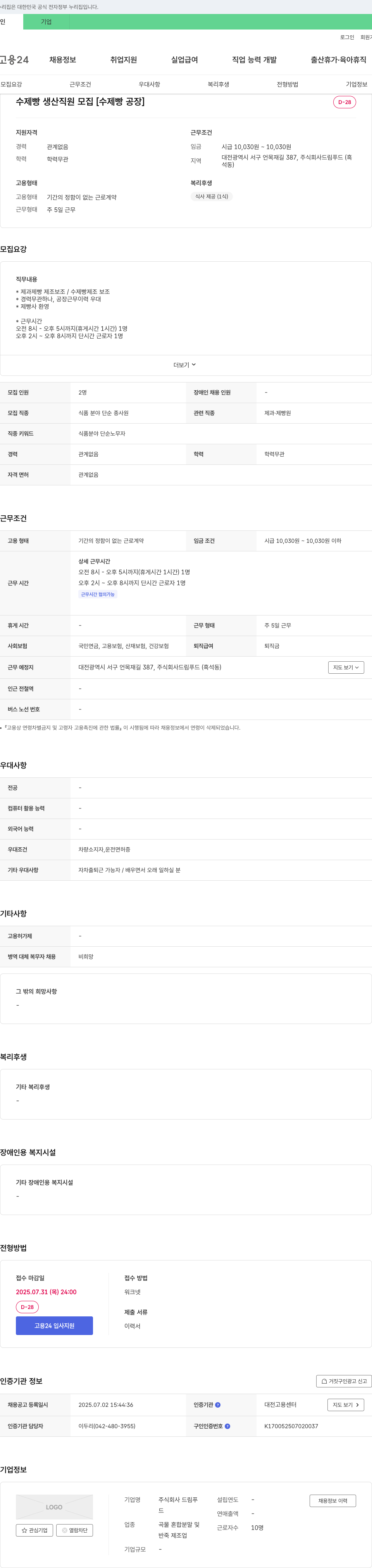 드림푸드 수제빵 생산 직원 모집 [수제빵 공장] 채용공고