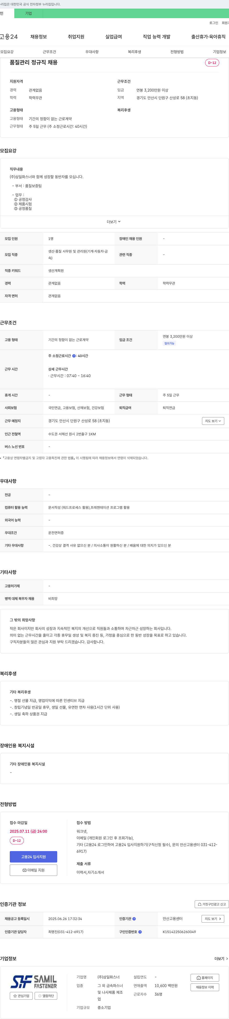 삼일화스너 품질 관리 정규직 채용 채용공고
