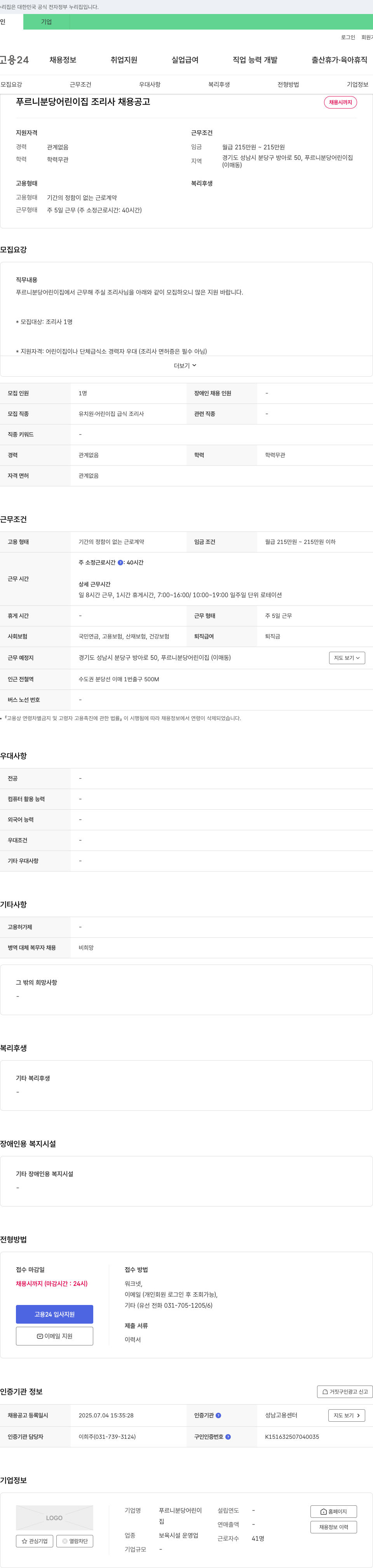 푸르니분당어린이집 푸르니 분당 어린이집 조리사 채용 공고 채용공고