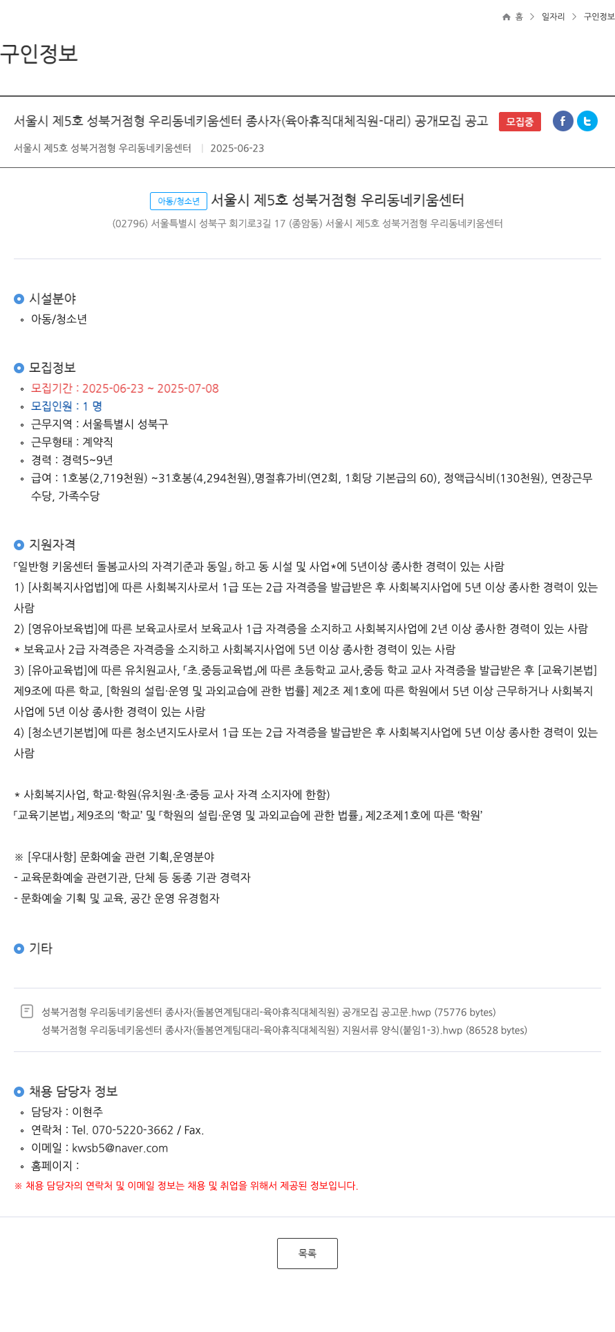 서울시 제5호 성북거점형 우리동네키움센터 성북 거점형 우리 동네 키움센터 종사자(육아휴직 대체 직원-대리) 공개 모집 공고 채용공고