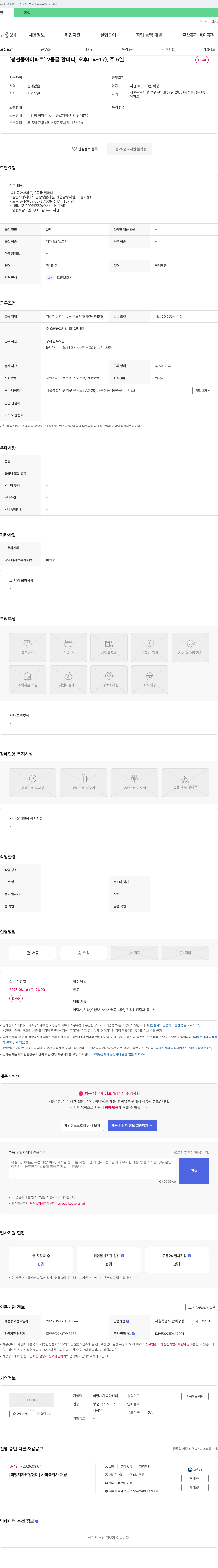 희망재가요양센터 [봉천 동아 아파트] 2등급 할머니 방문 요양 보호사 채용 채용공고