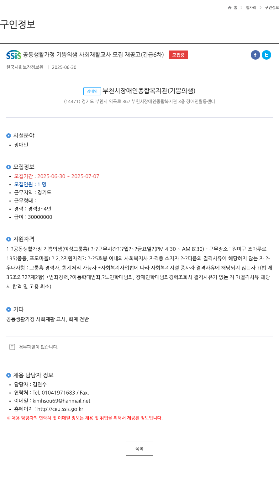 부천시장애인종합복지관 SSIS 공동 생활 가정 기쁨의 샘 사회 재활 교사 모집 재공고 (긴급 6차) 채용공고