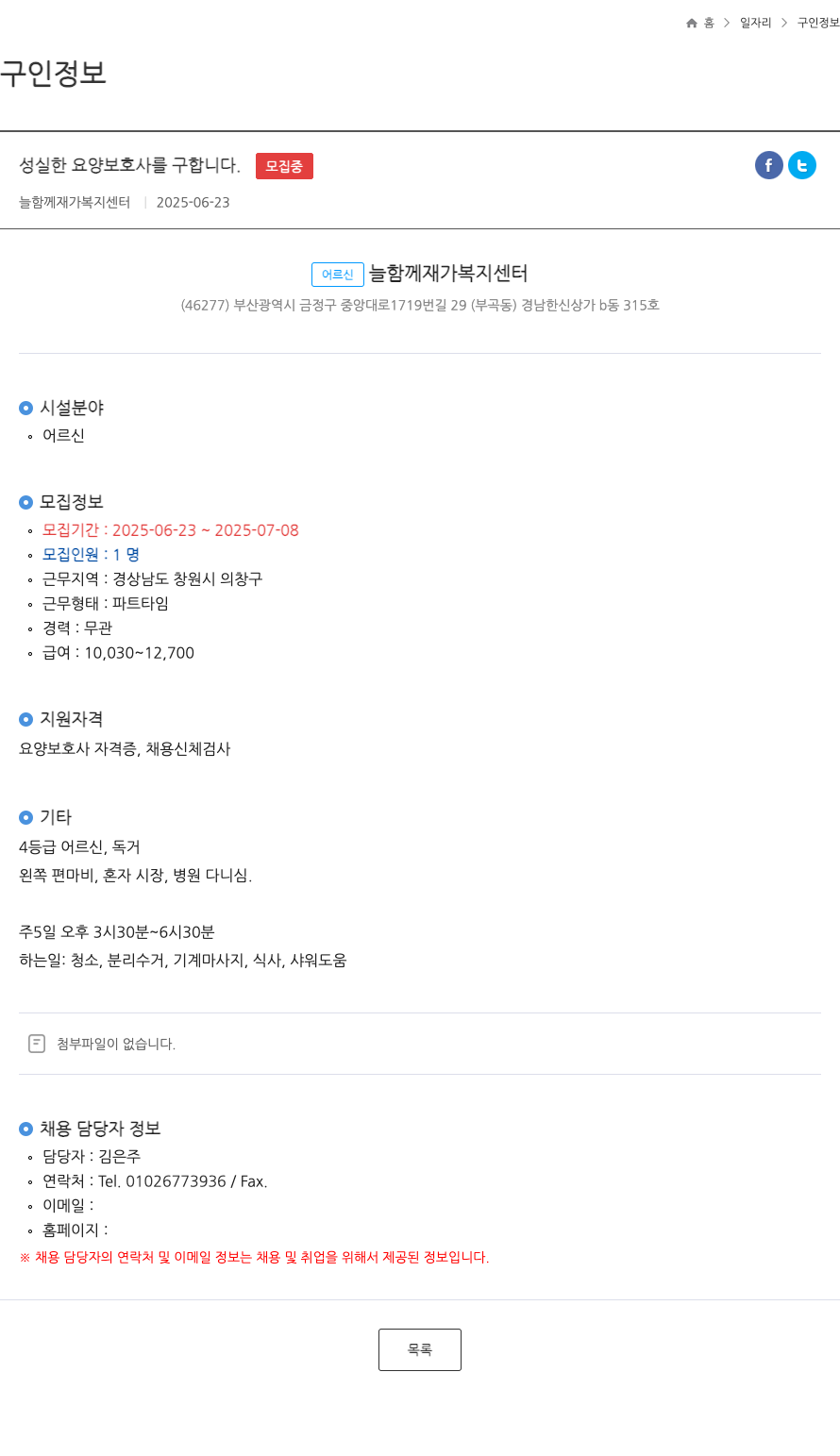 늘함께재가복지센터 성실한 요양보호사를 구합니다 채용공고