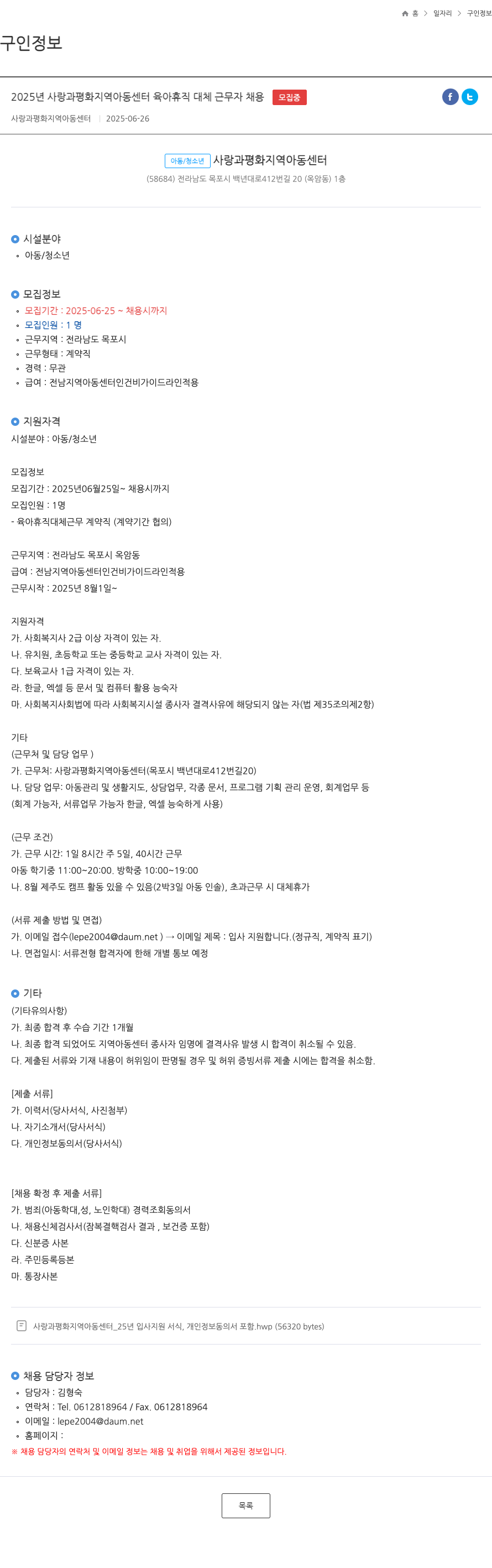 사랑과평화지역아동센터 2025년 사랑과 평화 지역 아동 센터 육아 휴직 대체 근무자 채용 채용공고
