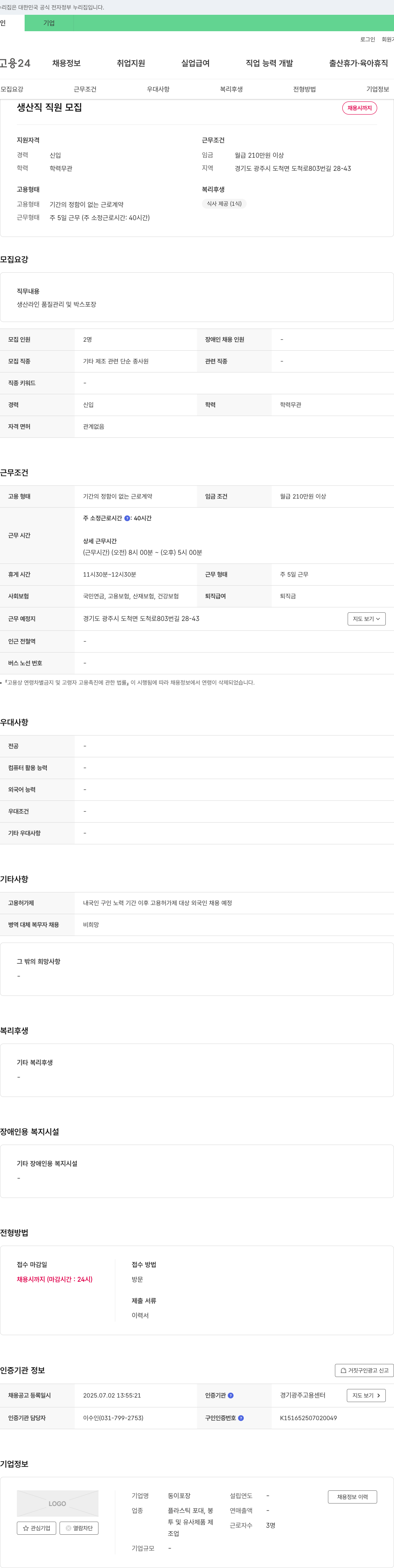 동이포장 생산직 직원 모집 채용공고