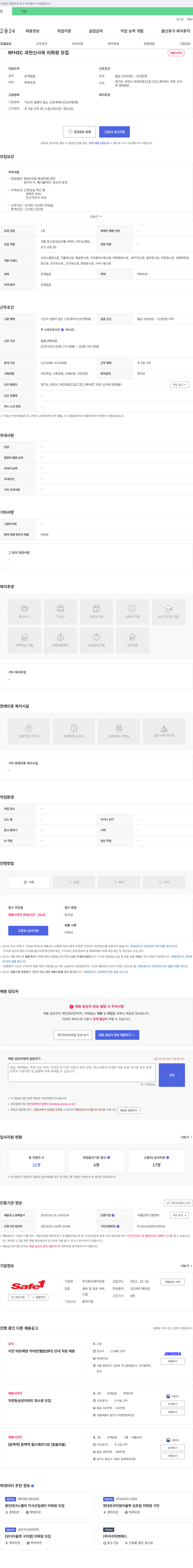 Safe1 RFHIC 과천 신사옥 미화원 모집 채용공고