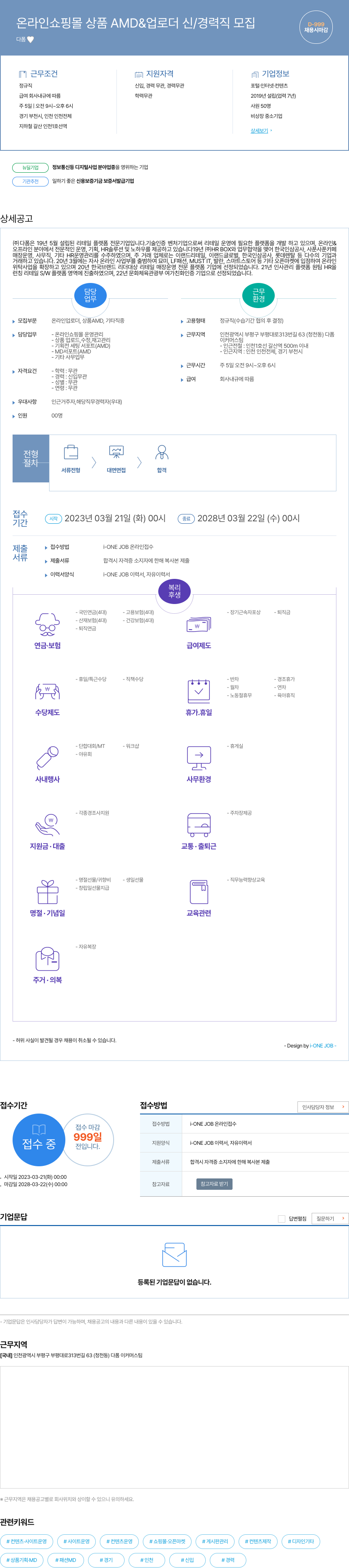 다폼 온라인 쇼핑몰 상품 AMD & 업로더 신/경력직 모집 채용공고