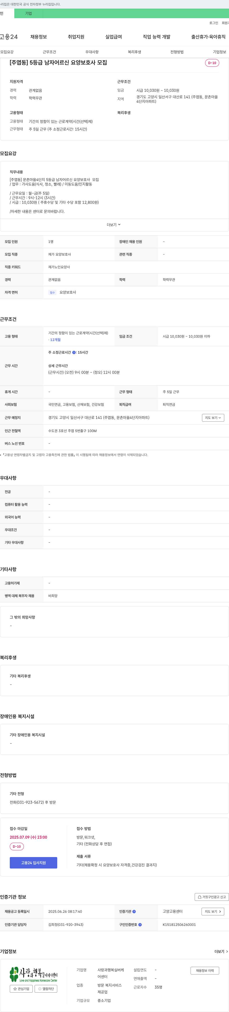 사랑과행복실버케어센터 [주엽동] 5등급 남자 어르신 요양보호사 모집 채용공고