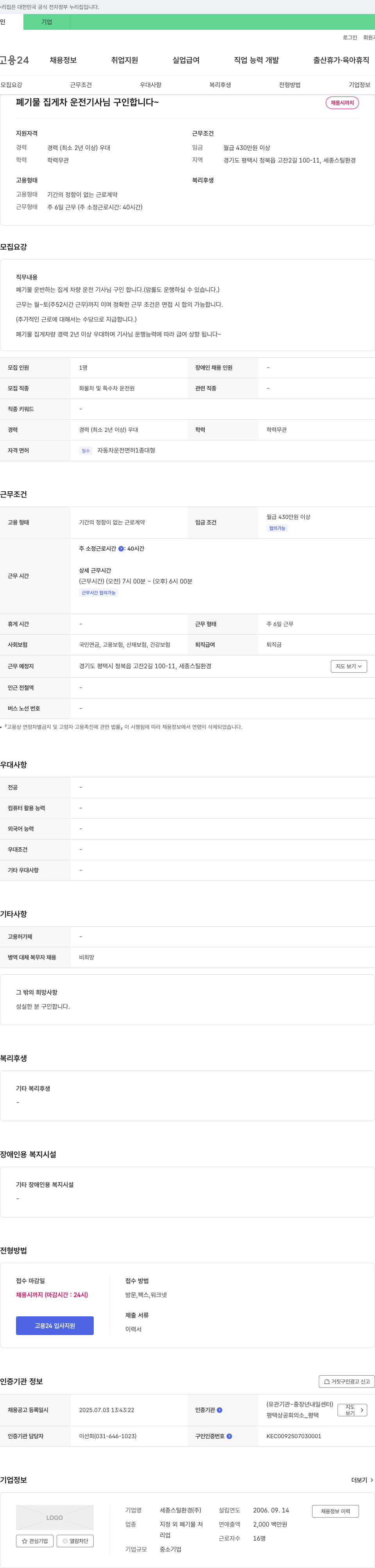 세종스틸환경 폐기물 집게차 운전 기사 님 구인 합니다 ~ 채용시 까지 채용공고