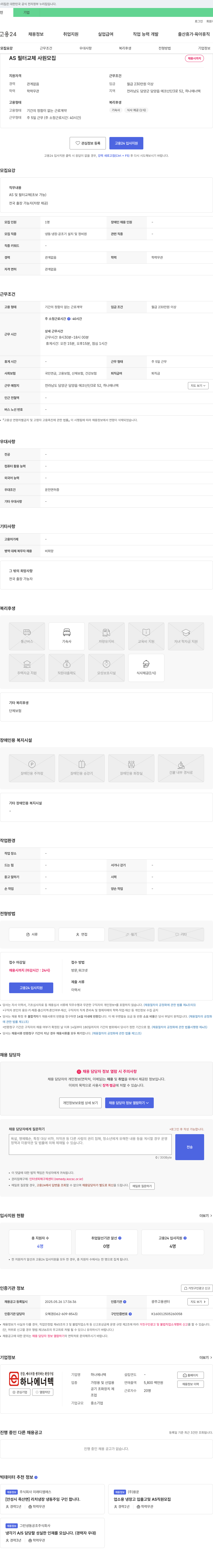 하나에너텍 AS 필터 교체 사원 모집 채용공고