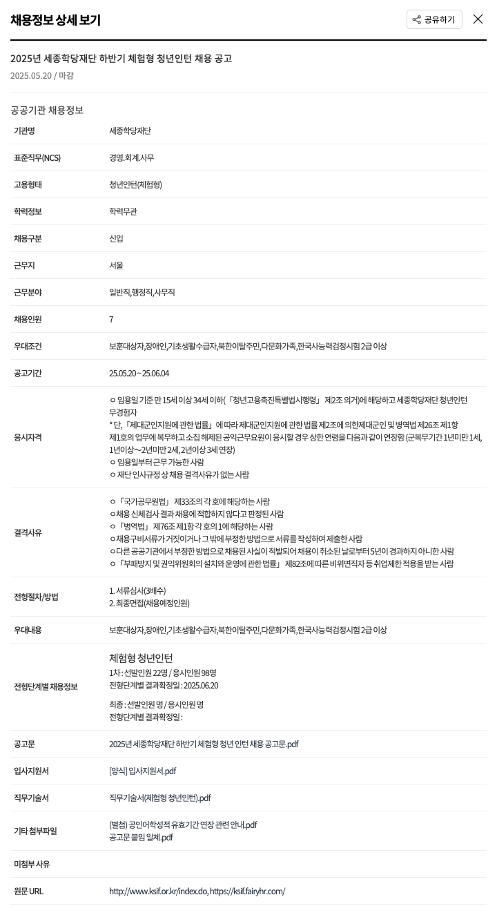 세종학당재단 2025년 세종 학당 재단 하반기 체험형 청년 인턴 채용 공고 채용공고