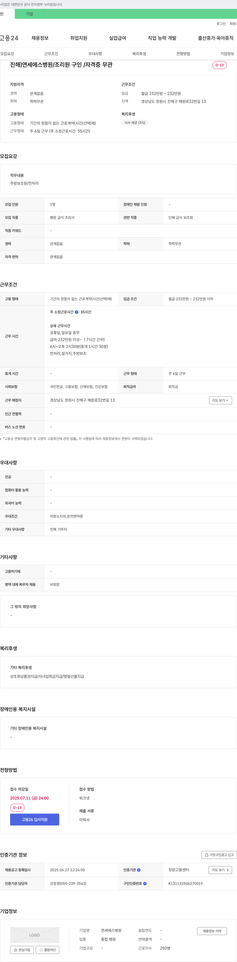 연세에스병원 조리원 구인 채용공고