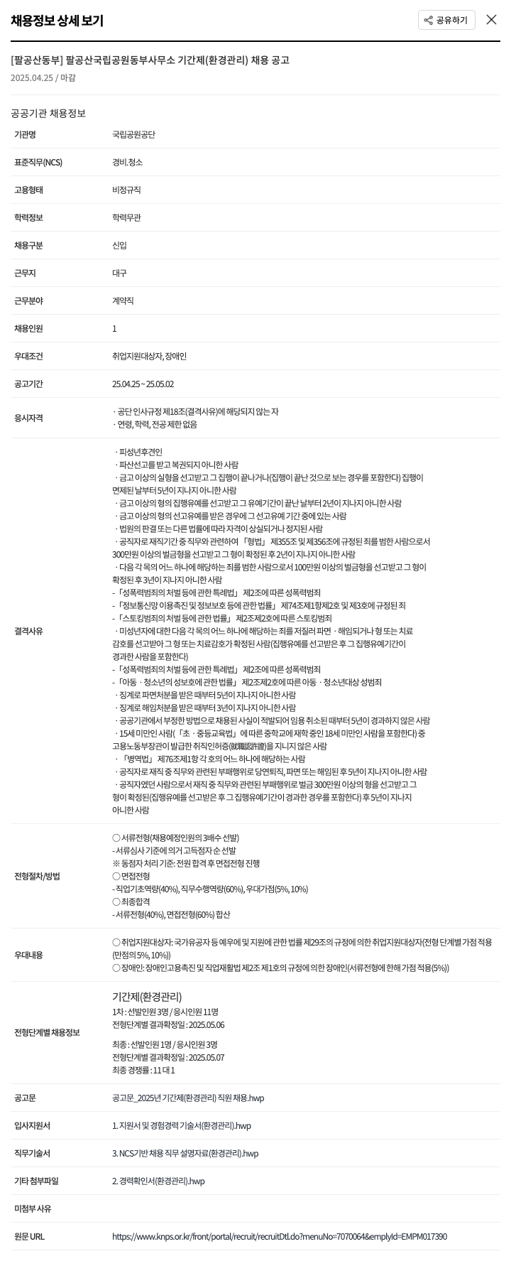 국립공원공단 팔공산 국립공원 동부사무소 기간제(환경관리) 채용 공고 채용공고