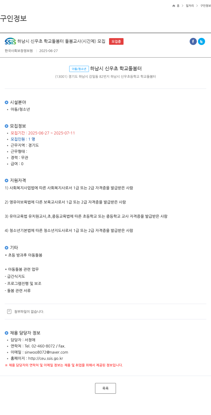 한국사회보장정보원 SSiS 하남시 신우초 학교 돌봄터 돌봄교사(시간제) 모집 채용공고