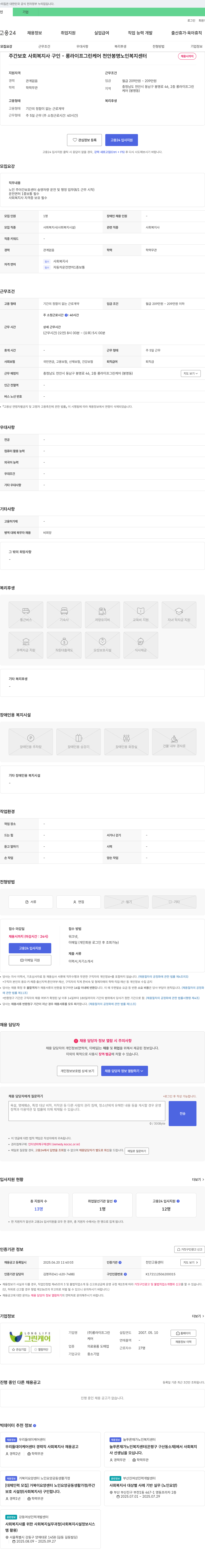 롱라이프그린케어 주간 보호 사회복지사 구인 - 롱라이프그린케어 천안봉명노인복지센터 채용공고
