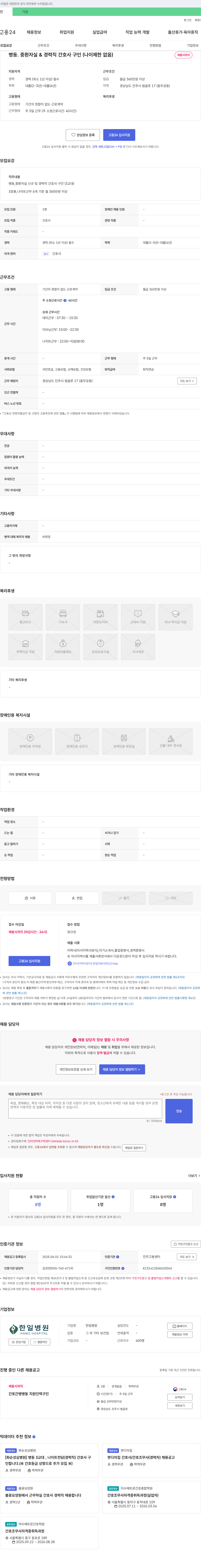 한일병원 병동·중환자실 & 경력직 간호사 구인 (나이 제한 없음) 채용공고