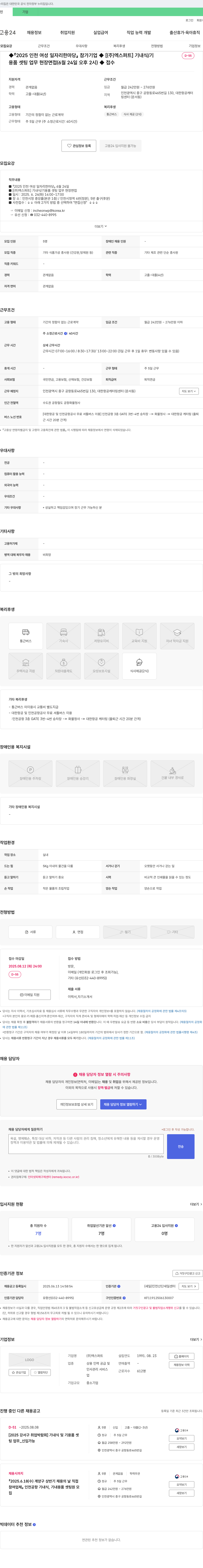 엑스퍼트 2025 인천 여성 일자리 한마당 참가 기업 [(주) 엑스퍼트] 기내식/기용품 셋팅 업무 현장 면접 채용공고
