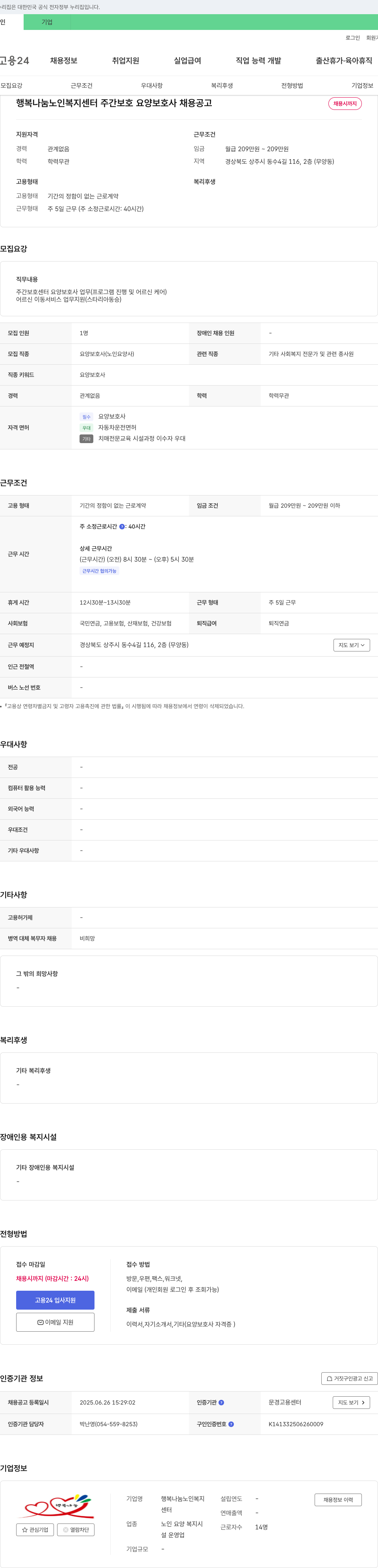 행복나눔 노인복지센터 주간보호 요양보호사 채용 공고 채용공고