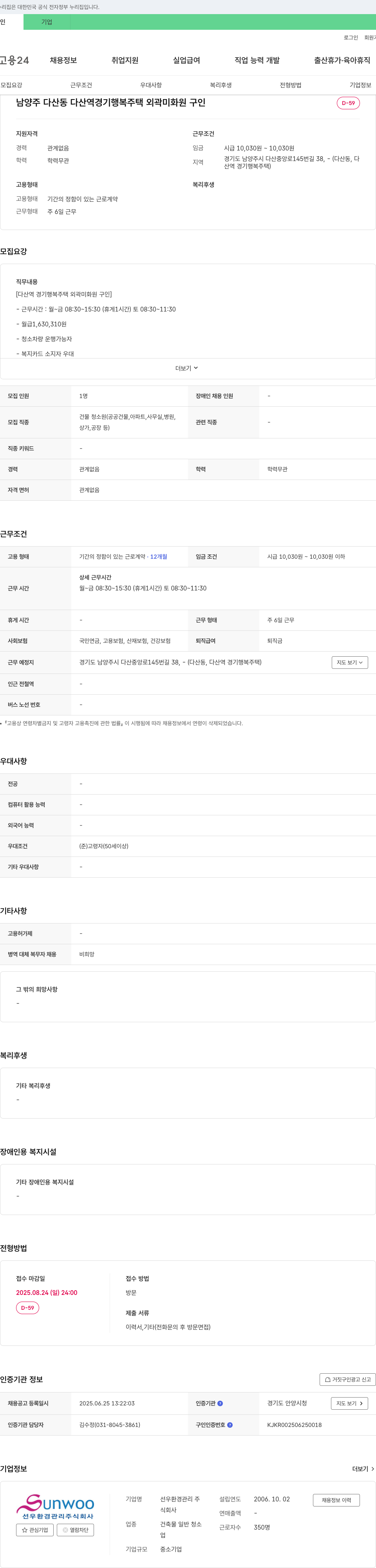 선우환경관리 다산역 경기행복주택 외곽 미화원 구인 채용공고