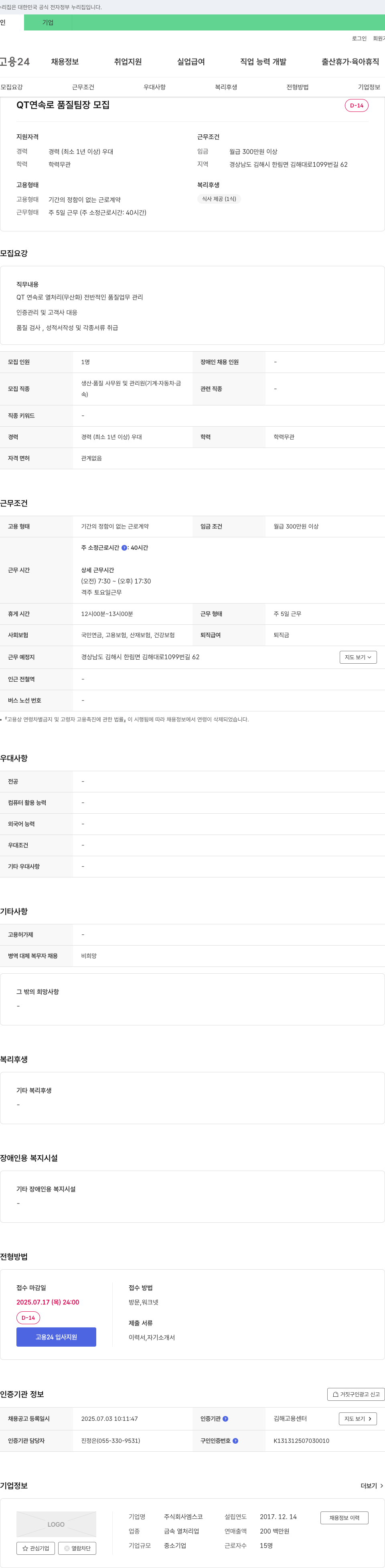 엠스코 QT 연속로 품질 팀장 모집 채용공고