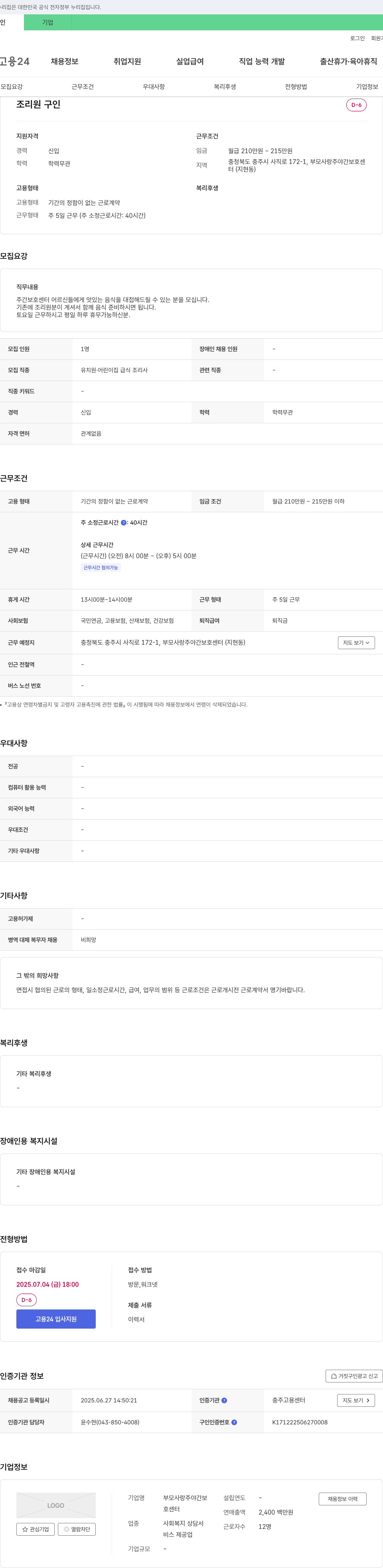 부모사랑주야간보호센터 조리원 구인 채용공고