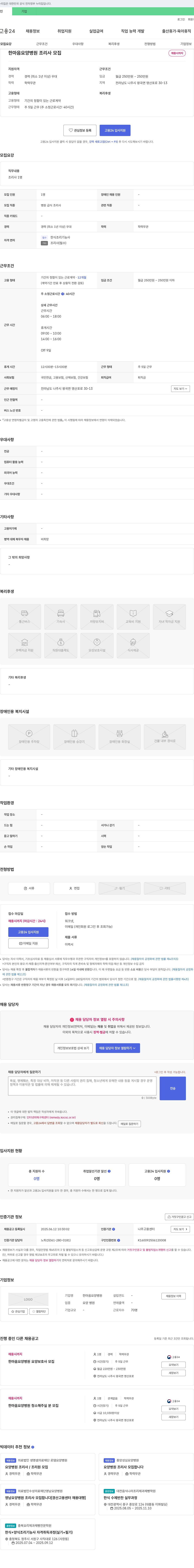 한마음요양병원 한마음 요양병원 조리사 모집 채용공고